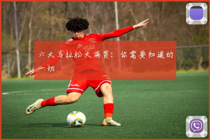 六大马拉松大满贯：你需要知道的一切