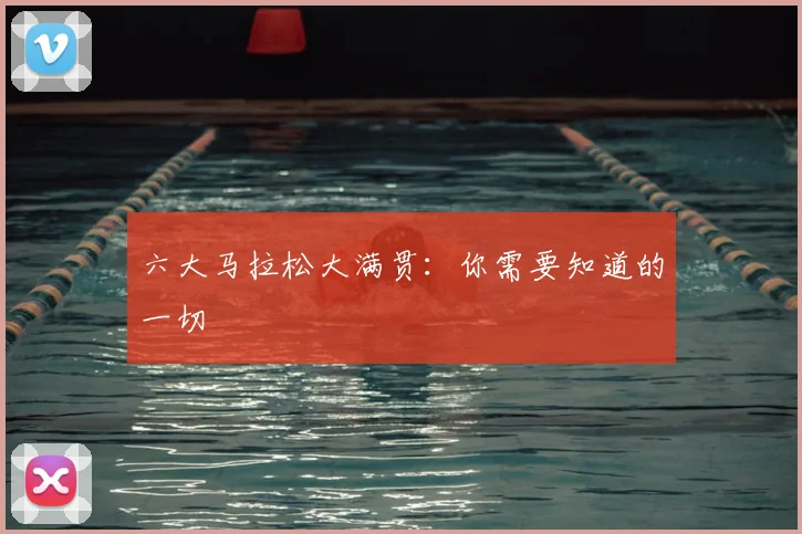 六大马拉松大满贯：你需要知道的一切