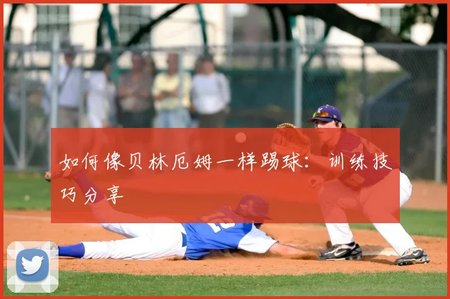 如何像贝林厄姆一样踢球：训练技巧分享