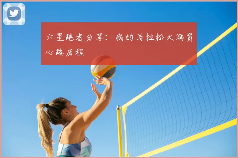 六星跑者分享：我的马拉松大满贯心路历程