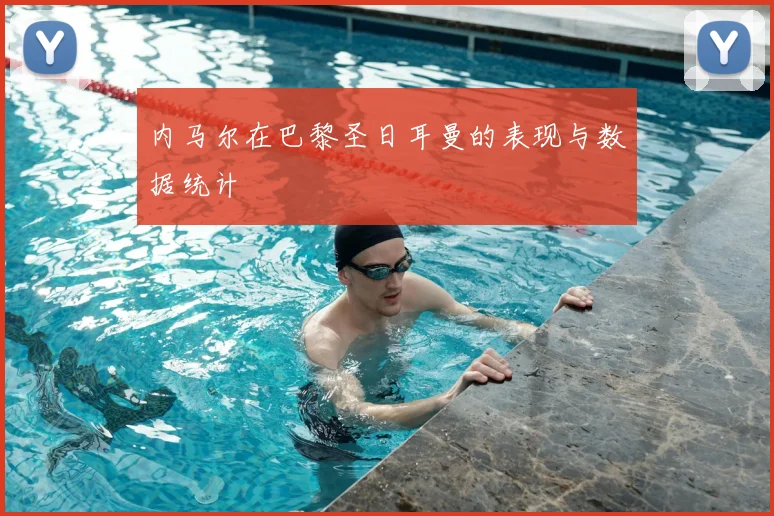 内马尔在巴黎圣日耳曼的表现与数据统计
