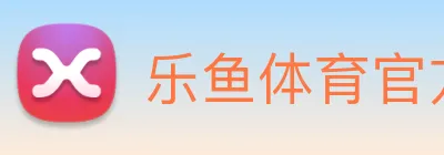 乐鱼体育官方网站 logo